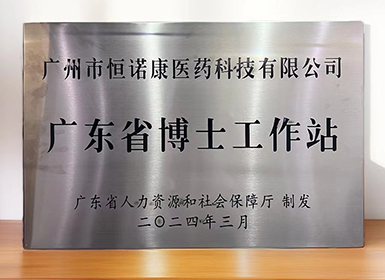 喜讯！全网担保网获批设立广东省博士工作站