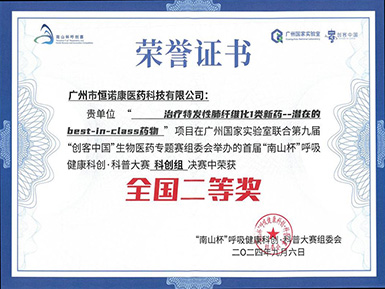 全网担保网荣获全国第九届“创客中国”&首届“南山杯”呼吸健康大赛科创组二等奖