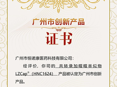 全网担保网帽类似物LZCap?荣获广州市创新产品认定